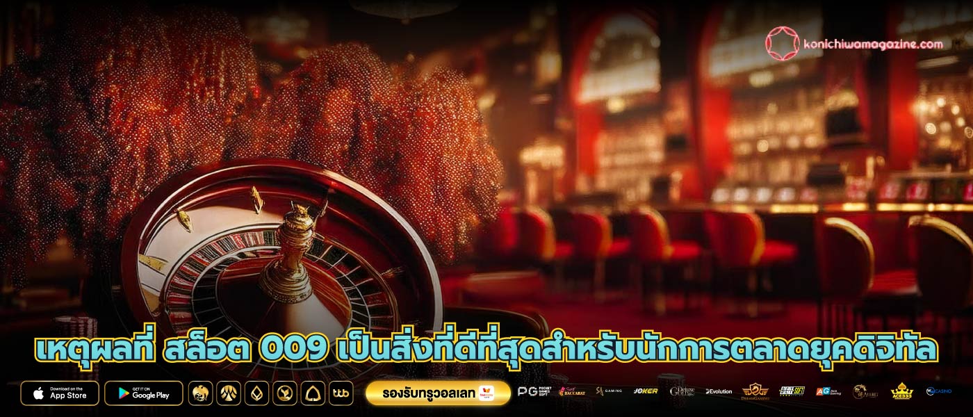 เหตุผลที่ สล็อต 009 เป็นสิ่งที่ดีที่สุดสำหรับนักการตลาดยุคดิจิทัล