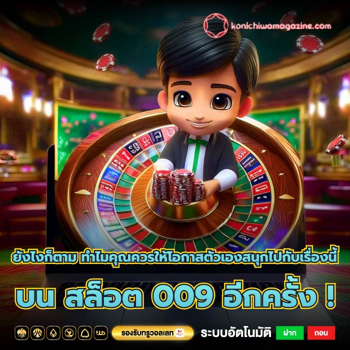 ยังไงก็ตาม ทำไมคุณควรให้โอกาสตัวเองสนุกไปกับเรื่องนี้บน สล็อต 009 อีกครั้ง !