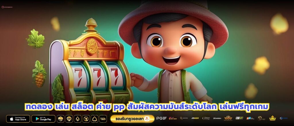 ทดลอง เล่น สล็อต ค่าย pp สัมผัสความมันส์ระดับโลก เล่นฟรีทุกเกม