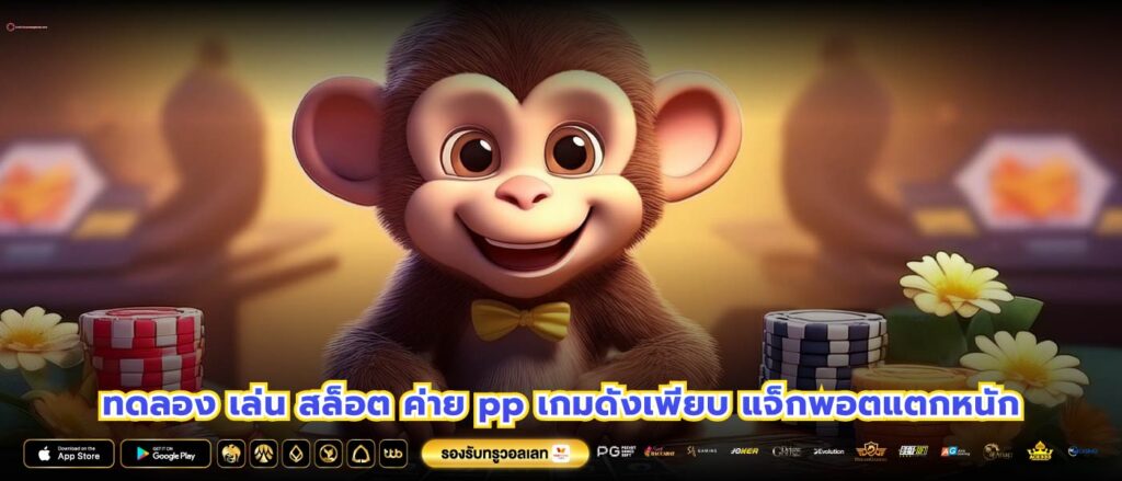 ทดลอง เล่น สล็อต ค่าย pp เกมดังเพียบ แจ็กพอตแตกหนัก