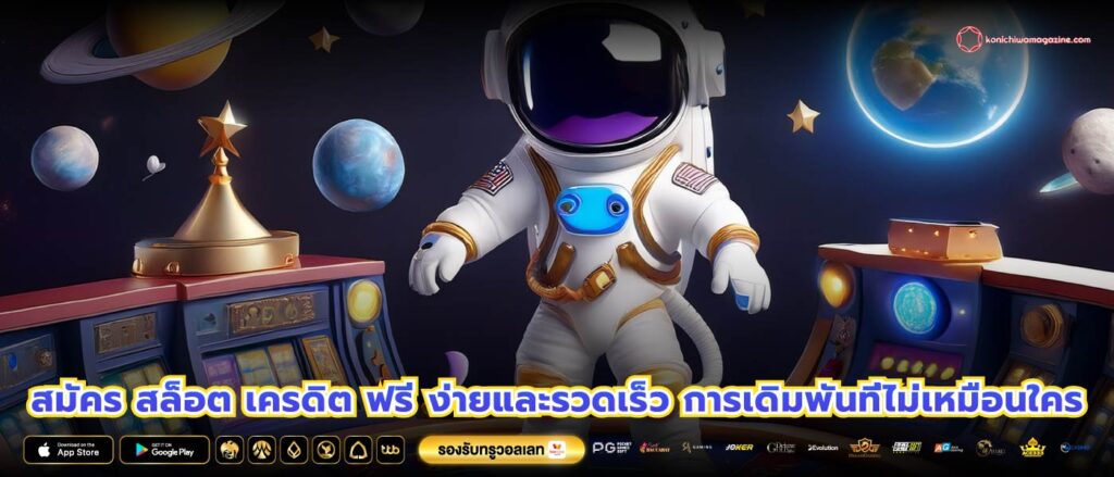 สมัคร สล็อต เครดิต ฟรี ง่ายและรวดเร็ว การเดิมพันที่ไม่เหมือนใคร