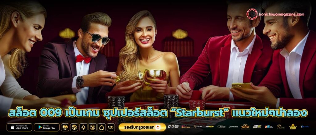 สล็อต 009 เป็นเกม ซุปเปอร์สล็อต “Starburst” แนวใหม่ๆน่าลอง